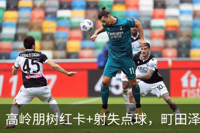 高岭朋树红卡+射失点球，町田泽维亚0-0闷平名古屋鲸，拖进加时！