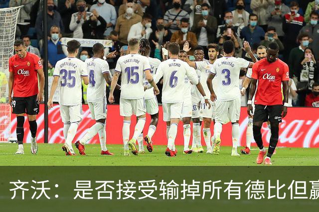 齐沃：是否接受输掉所有德比但赢得冠军？这问题应该去问球迷