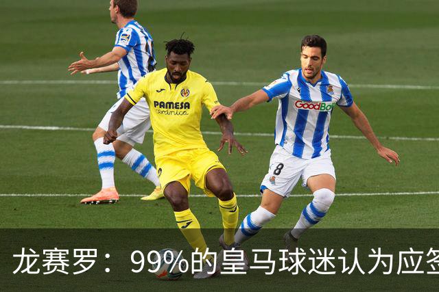 龙赛罗：99%的皇马球迷认为应签罗德里，他来了皇马就无敌了