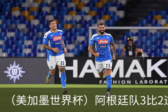 （美加墨世界杯）阿根廷队3比2逆转埃及队 晋级八强