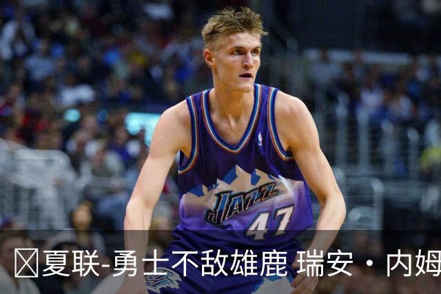 🏀夏联-勇士不敌雄鹿 瑞安·内姆哈德15分 波士顿17分