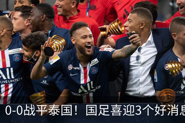 0-0战平泰国！国足喜迎3个好消息，邵佳一明确短期和长期目标