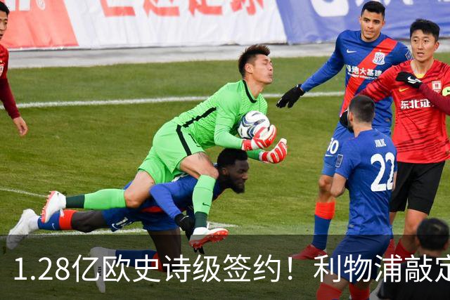 1.28亿欧史诗级签约！利物浦敲定巴尔科拉，伊劳拉锋线再升级