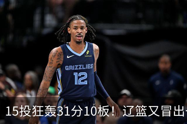 15投狂轰31分10板！辽篮又冒出一个锋线天才：他会是下一个张镇麟吗？