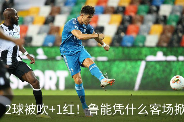 2球被吹+1红！鲁能凭什么客场掀翻海港？听刘建宏怎么说句句扎心！
