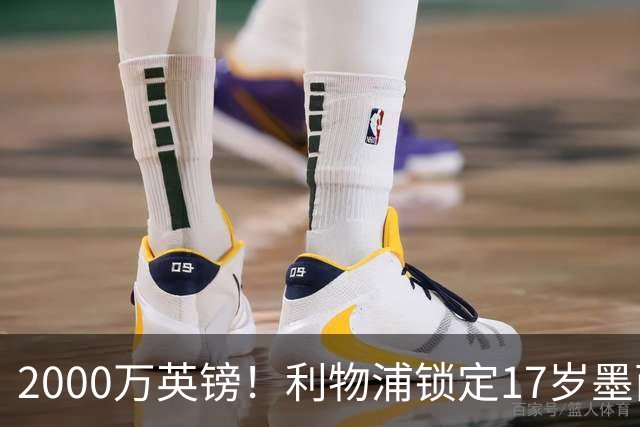 2000万英镑！利物浦锁定17岁墨西哥神童，皇马曼城和枪手都在抢