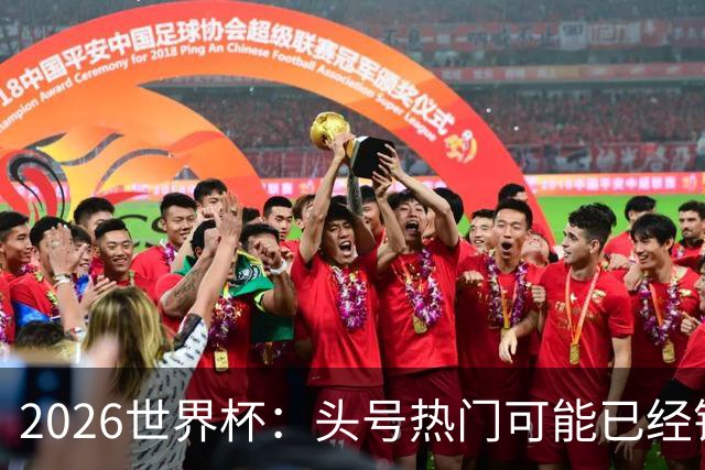 2026世界杯：头号热门可能已经错了！谁会最先翻车？