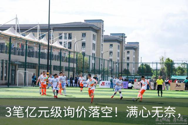3笔亿元级询价落空！满心无奈，曼联漫天撒网何时能敲定中场