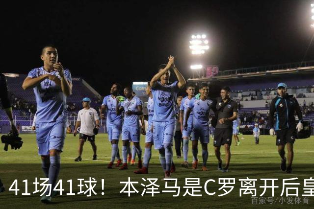 41场41球！本泽马是C罗离开后皇马首位进球40+的球员