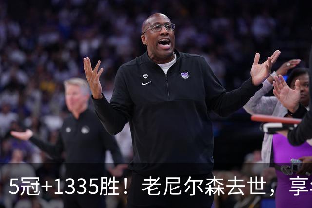5冠+1335胜！老尼尔森去世，享年86岁，整个NBA陷入悲痛之中