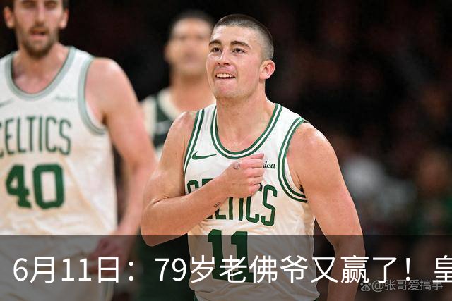 6月11日：79岁老佛爷又赢了！皇马两年没拿西甲欧冠，会员还是把票全投给他