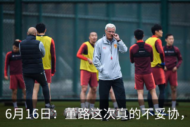 6月16日：董路这次真的不妥协，西甲比利亚雷亚尔提出9000欧元签字费