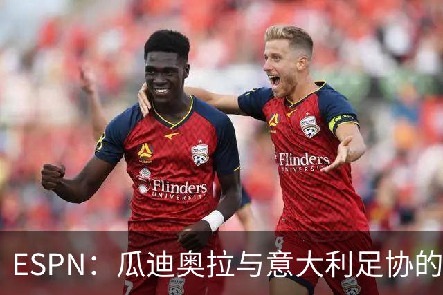 ESPN：瓜迪奥拉与意大利足协的谈判很短暂，他希望先休息一段时间