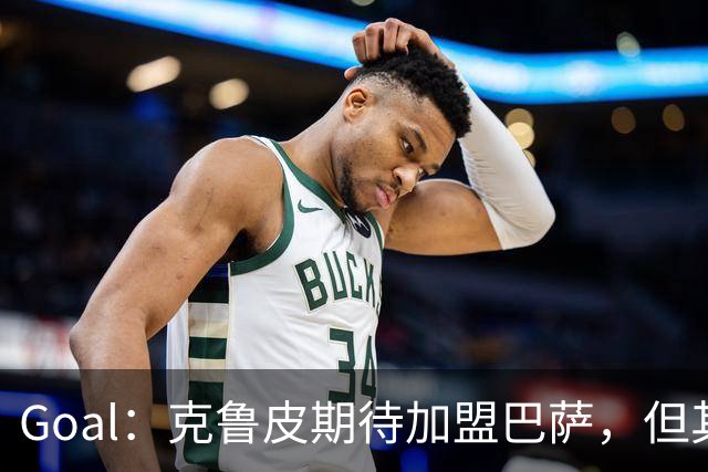 Goal：克鲁皮期待加盟巴萨，但其转会费或1亿欧元