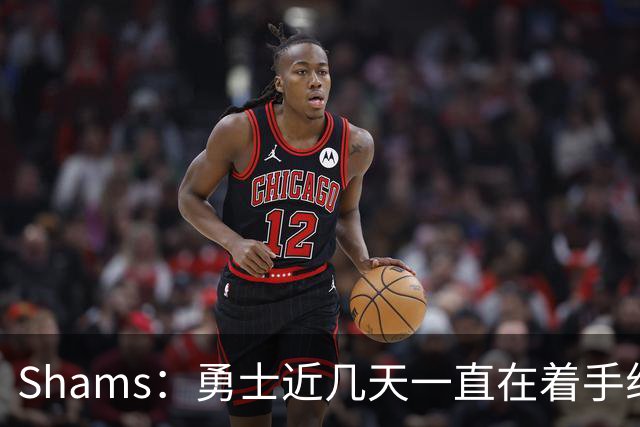 Shams：勇士近几天一直在着手组四巨头 詹眉俩是同一个包裹的交易