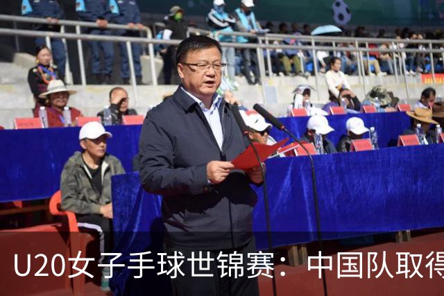U20女子手球世锦赛：中国队取得“开门红”