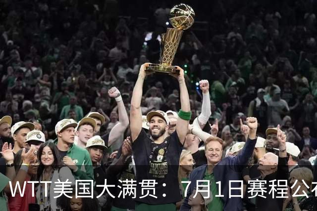 WTT美国大满贯：7月1日赛程公布！国乒迎战勒布伦兄弟，王曼昱对决日本削球手